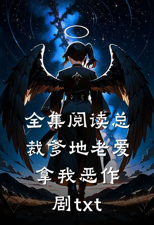 全集阅读总裁爹地老爱拿我恶作剧txt
