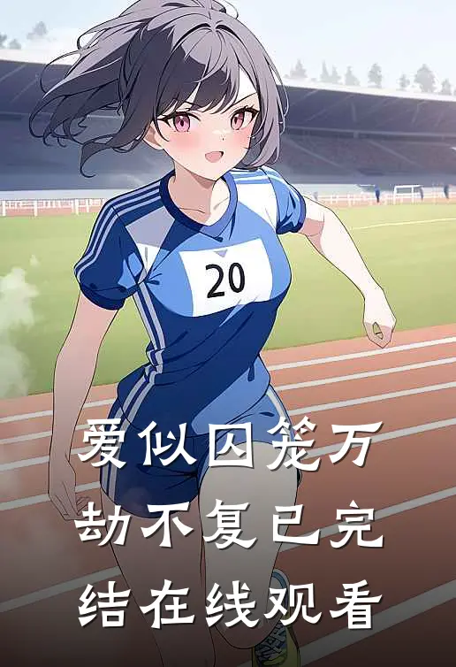 爱似囚笼万劫不复已完结在线观看
