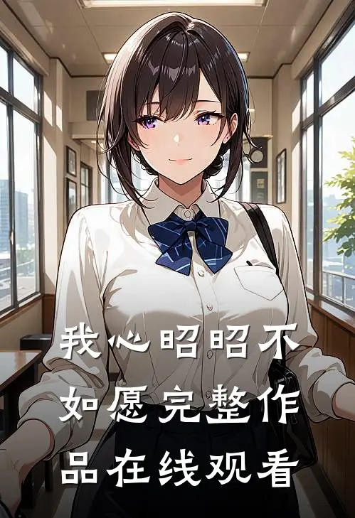 我心昭昭不如愿完整作品在线观看