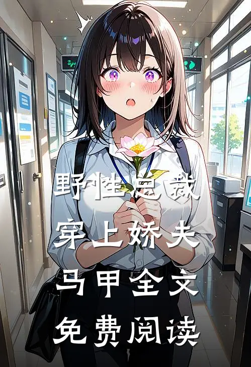 野性总裁穿上娇夫马甲全文免费阅读