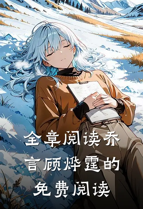 全章阅读乔言顾烨霆的免费阅读