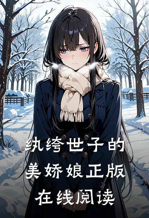 纨绔世子的美娇娘正版在线阅读