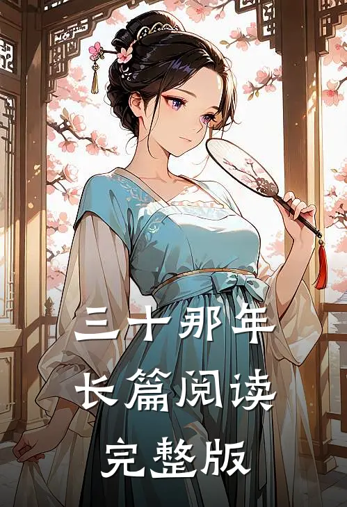 三十那年长篇阅读完整版