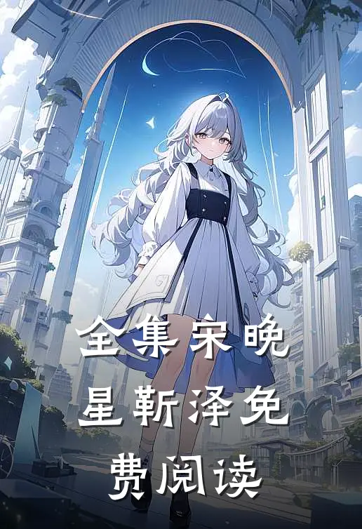 全集宋晚星靳泽免费阅读