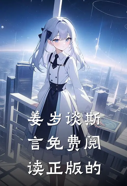 姜岁谈斯言免费阅读正版的