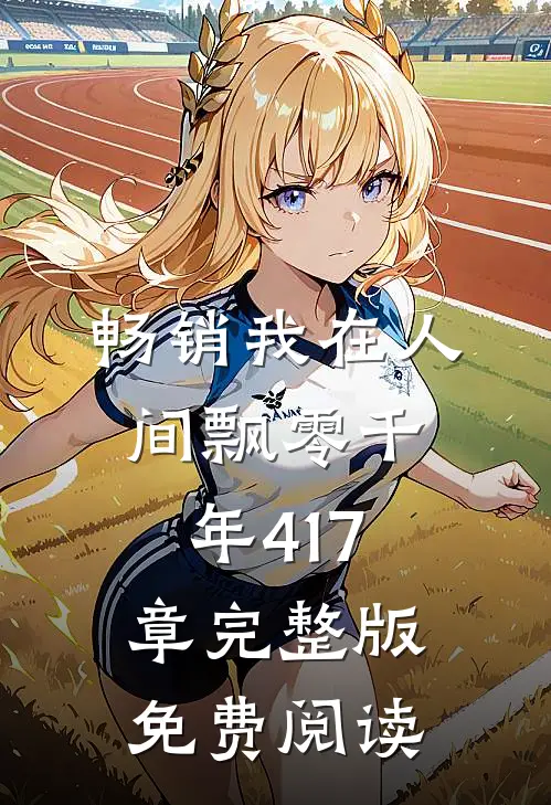 畅销我在人间飘零千年417章完整版免费阅读