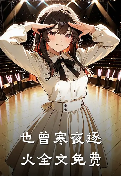 也曾寒夜逐火全文免费