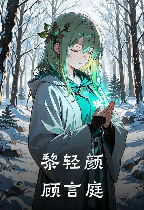 黎轻颜顾言庭
