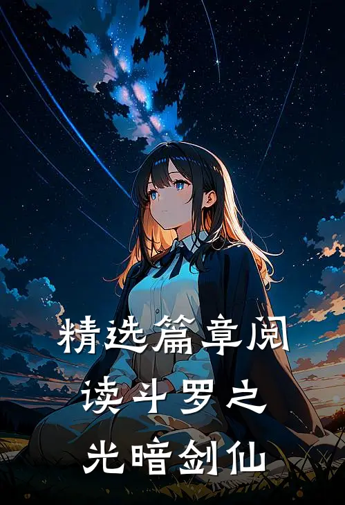 精选篇章阅读斗罗之光暗剑仙
