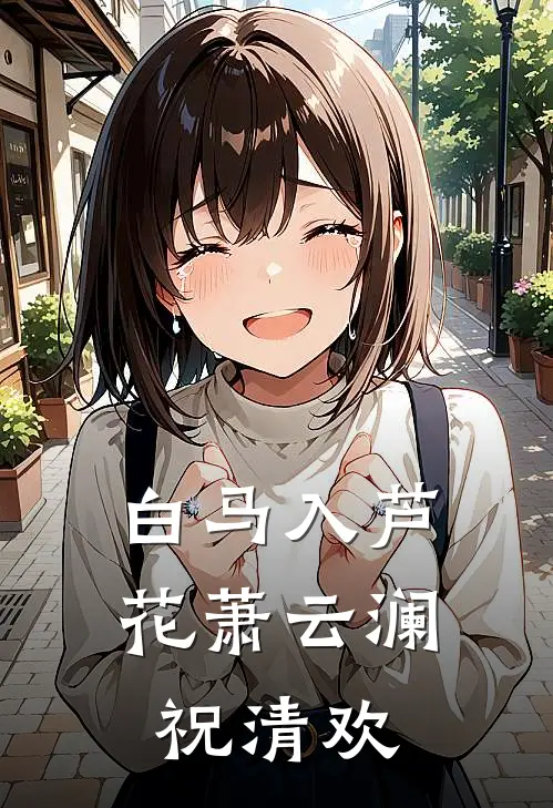 白马入芦花萧云澜祝清欢