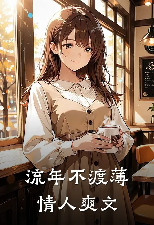 流年不渡薄情人爽文