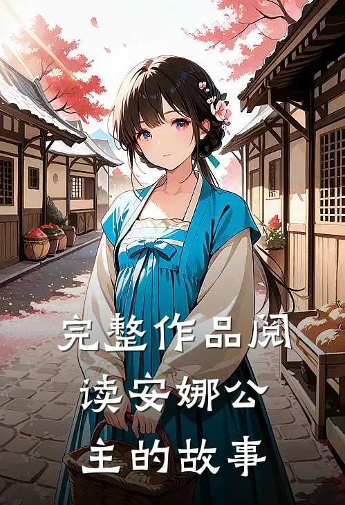 完整作品阅读安娜公主的故事