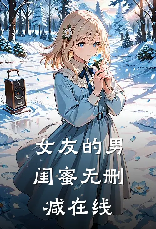 女友的男闺蜜无删减在线