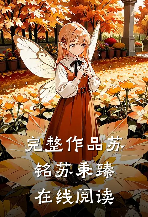 完整作品苏铭苏秉臻在线阅读