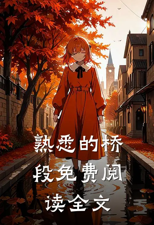 熟悉的桥段免费阅读全文