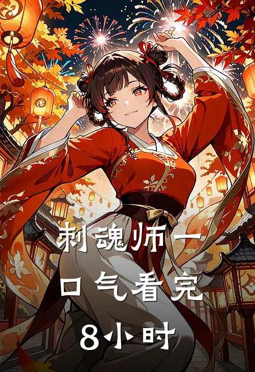 刺魂师一口气看完8小时
