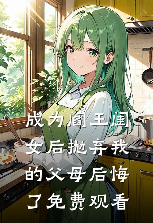 成为阎王闺女后抛弃我的父母后悔了免费观看