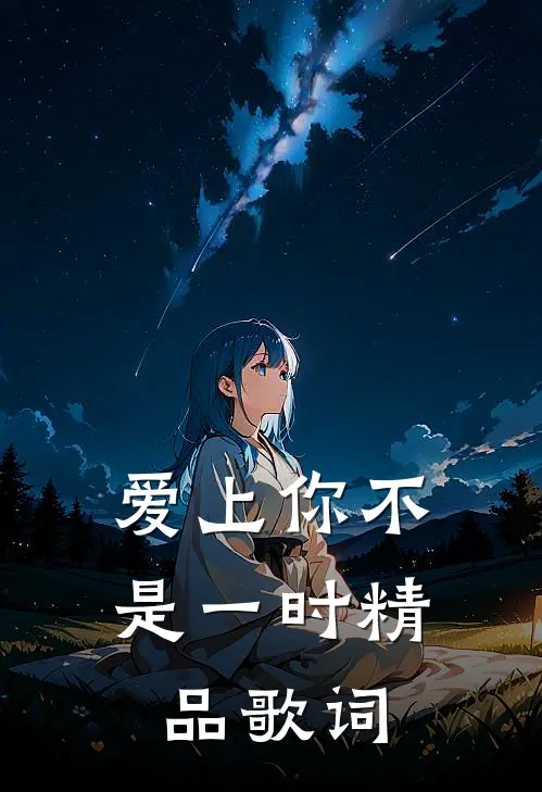 爱上你不是一时精品歌词