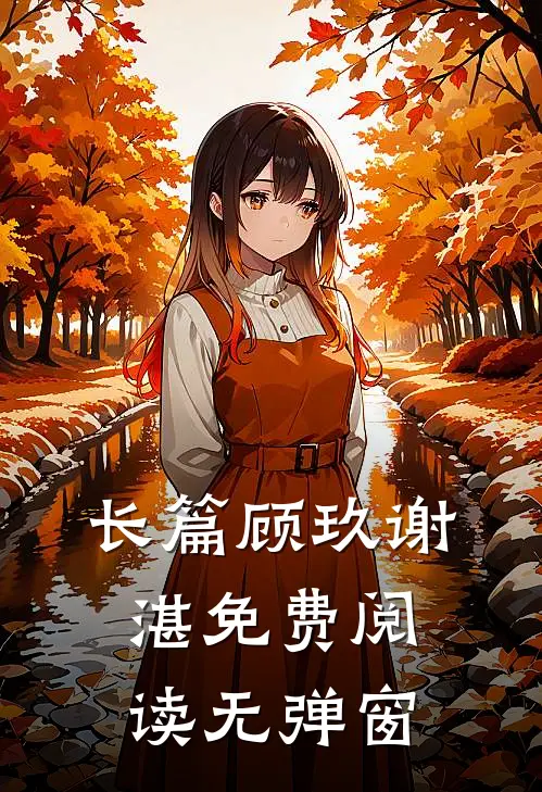长篇顾玖谢湛免费阅读无弹窗