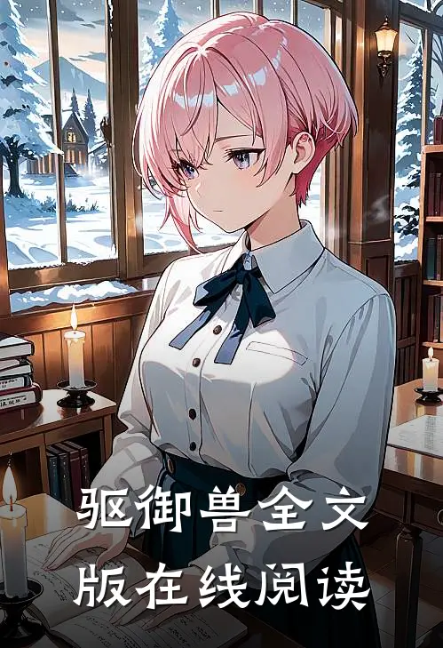 驱御兽全文版在线阅读