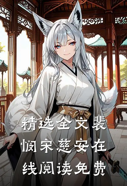 精选全文裴悯宋慈安在线阅读免费