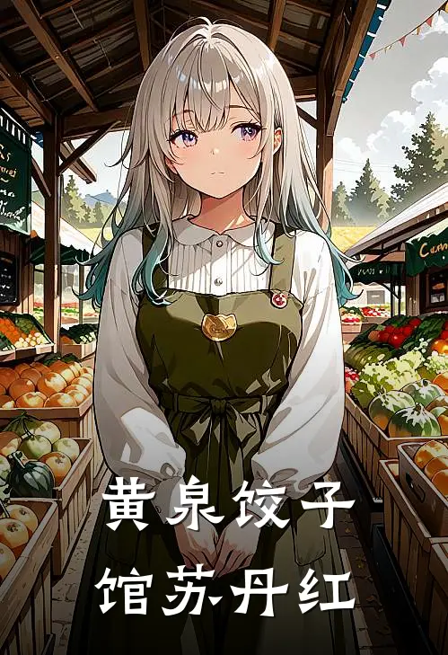 黄泉饺子馆苏丹红