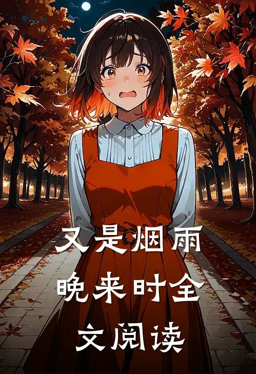 又是烟雨晚来时全文阅读