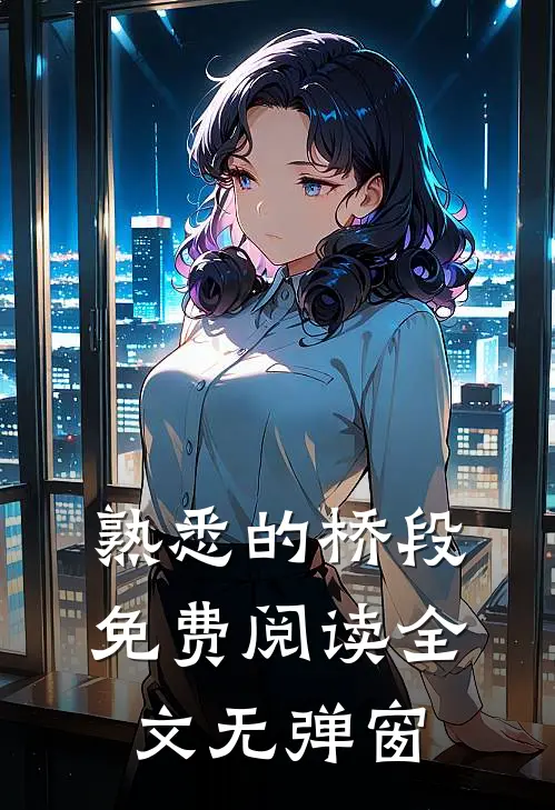 熟悉的桥段免费阅读全文无弹窗