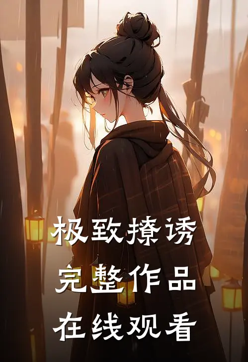 极致撩诱完整作品在线观看