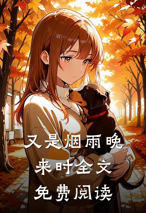又是烟雨晚来时全文免费阅读