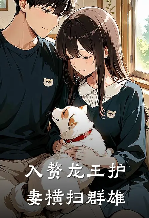 入赘龙王护妻横扫群雄