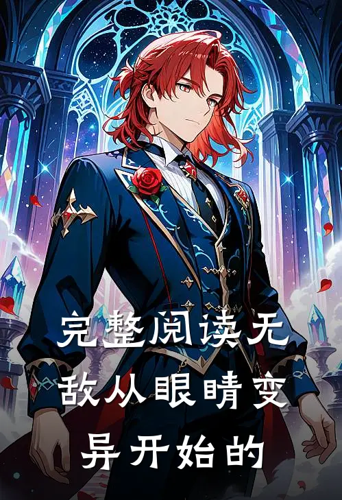 完整阅读无敌从眼睛变异开始的