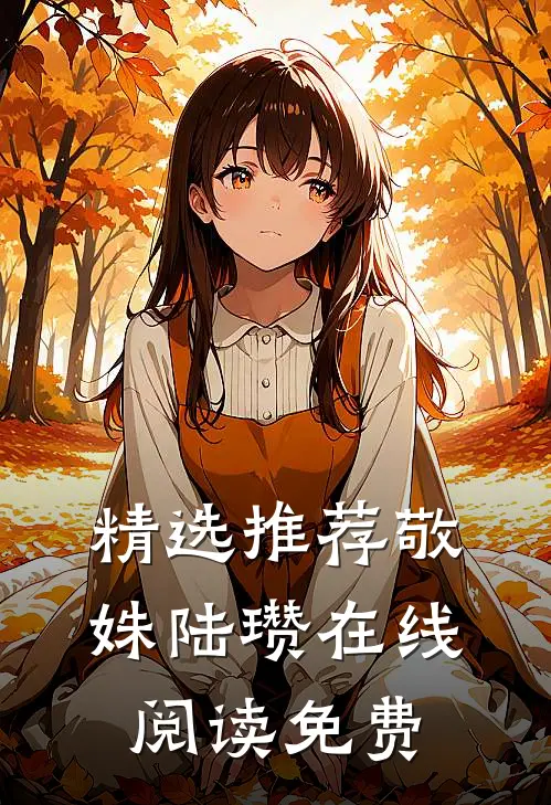 精选推荐敬姝陆瓒在线阅读免费