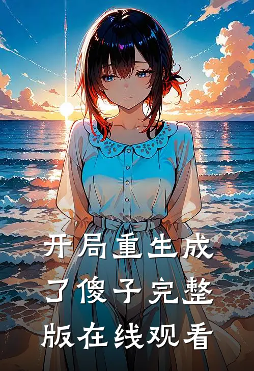 开局重生成了傻子完整版在线观看