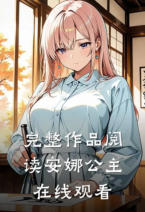 完整作品阅读安娜公主在线观看