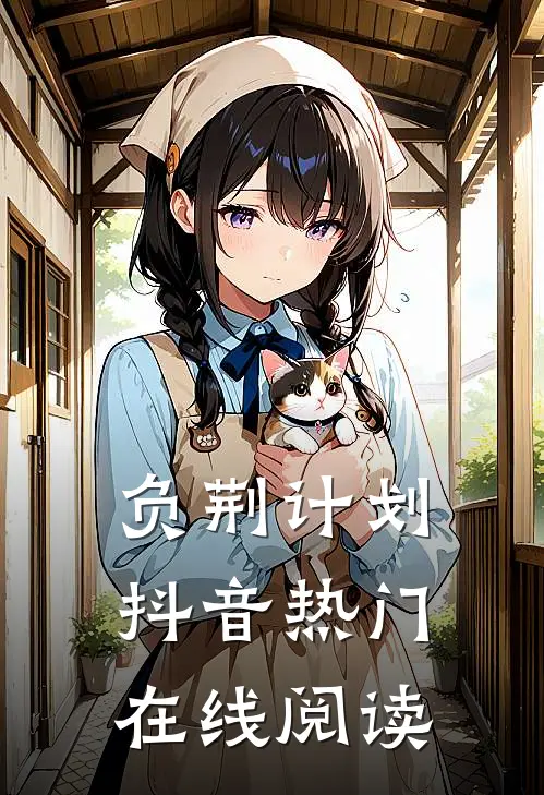 负荆计划抖音热门在线阅读