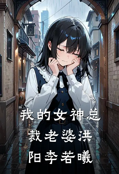 我的女神总裁老婆洪阳李若曦