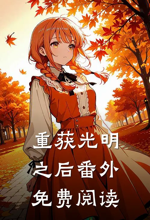 重获光明之后 番外免费阅读