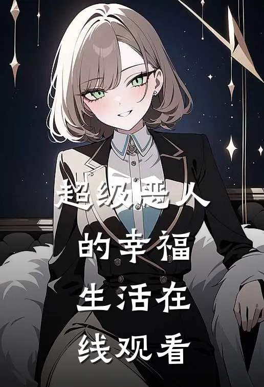 超级恶人的幸福生活在线观看