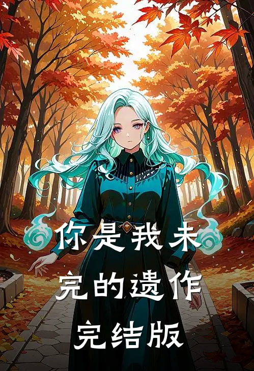 你是我未完的遗作完结版