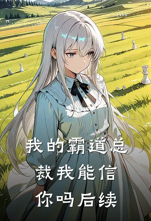 我的霸道总裁我能信你吗后续
