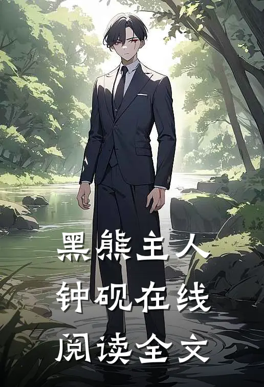黑熊主人钟砚在线阅读全文