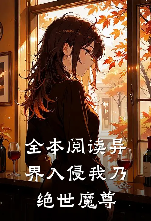 全本阅读异界入侵我乃绝世魔尊