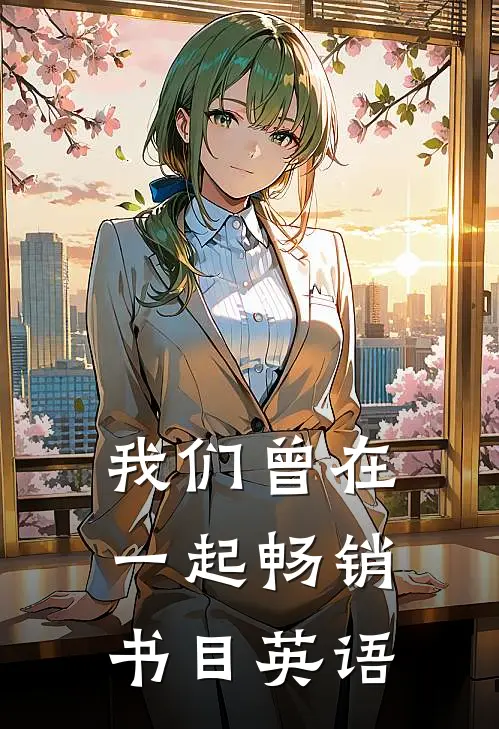 我们曾在一起畅销书目英语