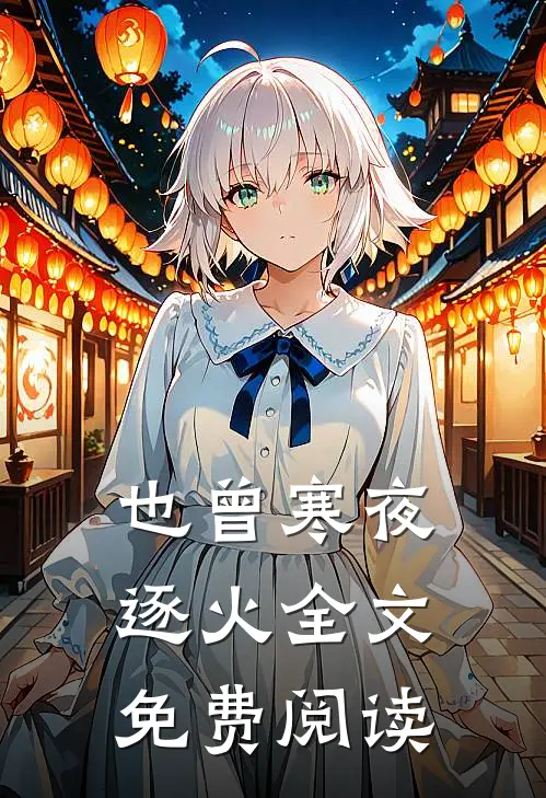 也曾寒夜逐火全文免费阅读