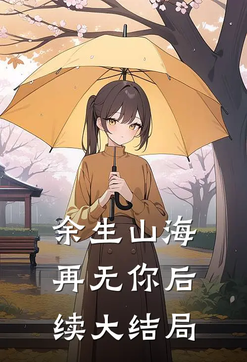 余生山海再无你后续大结局