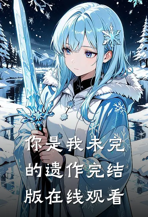 你是我未完的遗作完结版在线观看