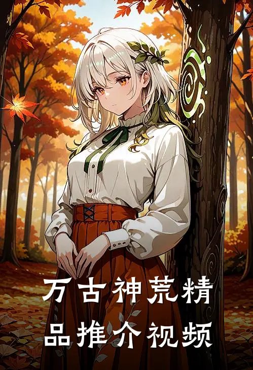万古神荒精品推介视频