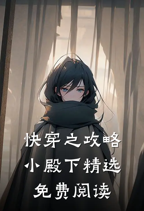 快穿之攻略小殿下精选免费阅读