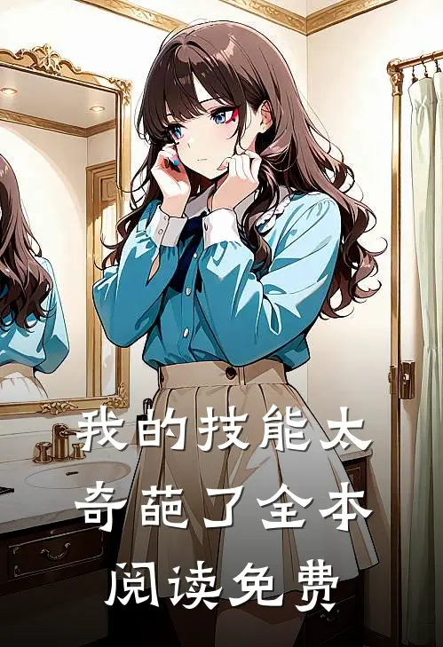 我的技能太奇葩了全本阅读免费